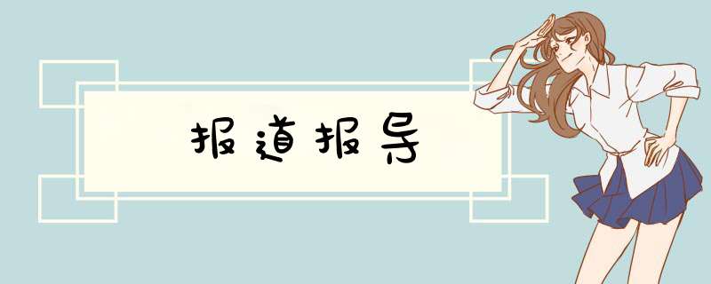 报道报导,第1张