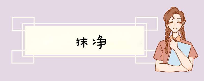 抹净,第1张