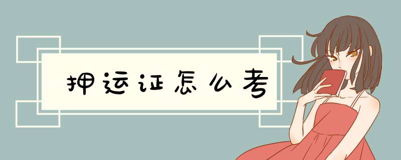 押运证怎么考,第1张 押运证怎么考,第1张