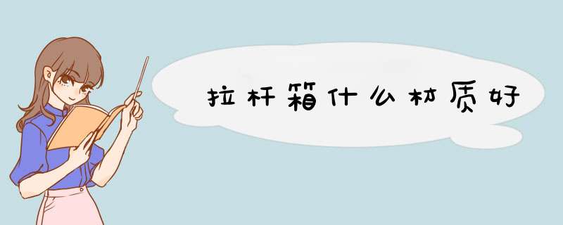 拉杆箱什么材质好,第1张 拉杆箱什么材质好,第1张