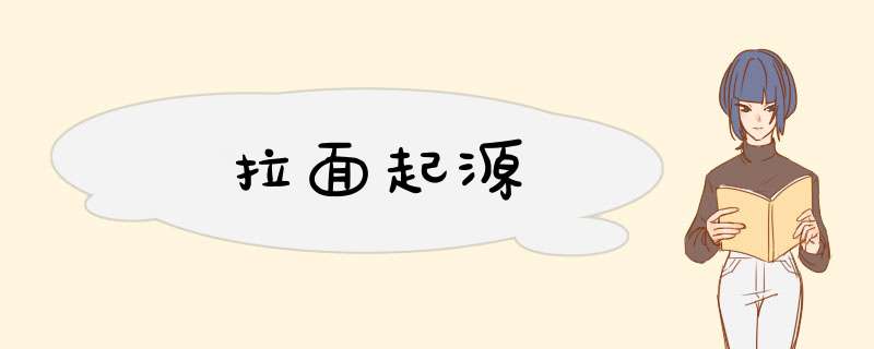 拉面起源,第1张