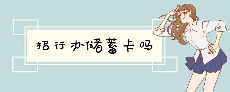 招行办储蓄卡吗,第1张