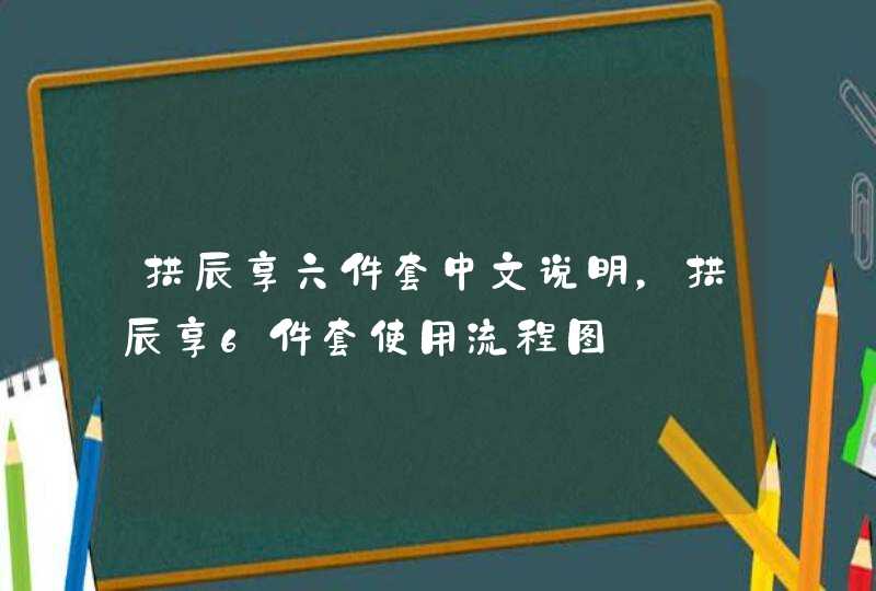 拱辰享六件套中文说明，拱辰享6件套使用流程图,第1张