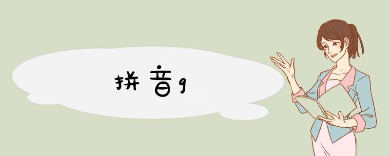 拼音g,第1张