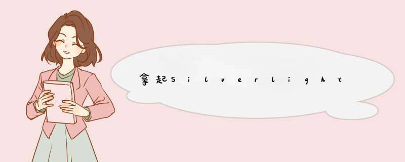 拿起Silverlight,第1张 拿起Silverlight,第1张