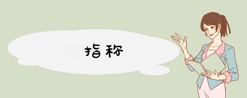 指称,第1张