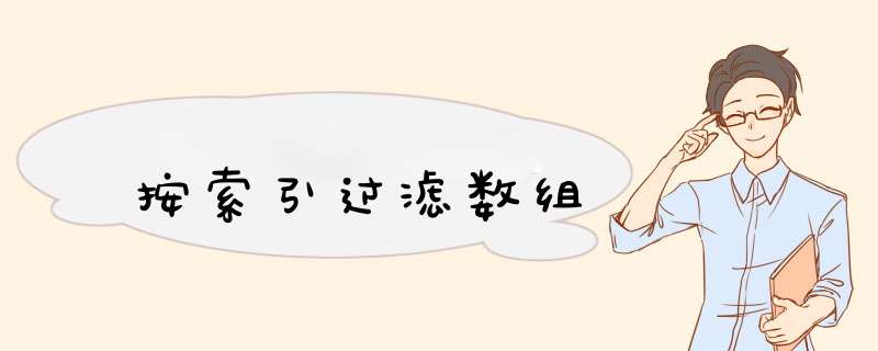按索引过滤数组,第1张 按索引过滤数组,第1张