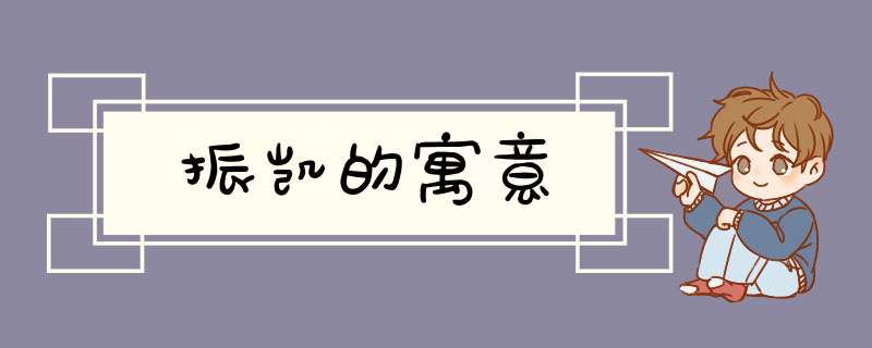 振凯的寓意,第1张