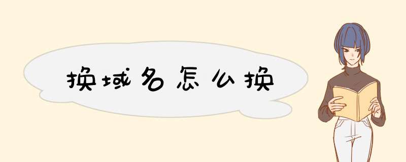 换域名怎么换,第1张 换域名怎么换,第1张
