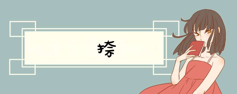 捺,第1张 捺,第1张