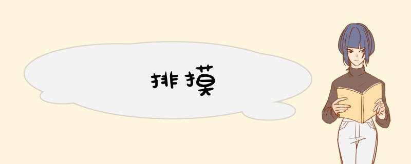 排摸,第1张