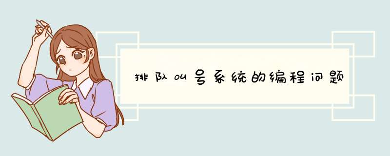 排队叫号系统的编程问题,第1张 排队叫号系统的编程问题,第1张