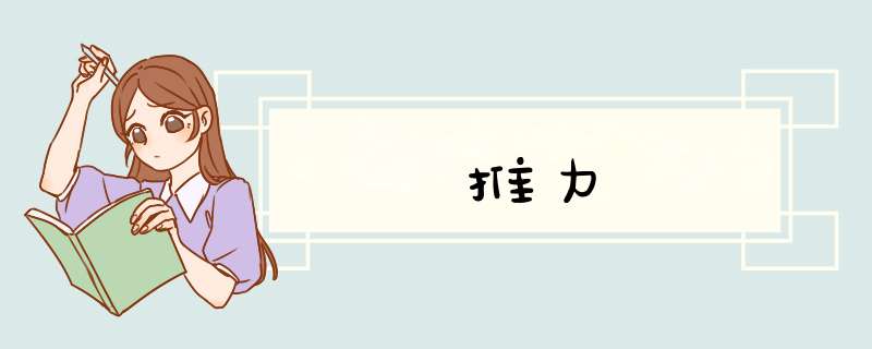 推力,第1张