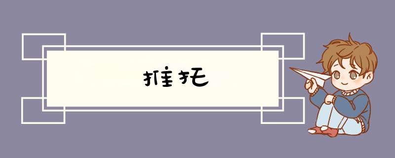 推托,第1张