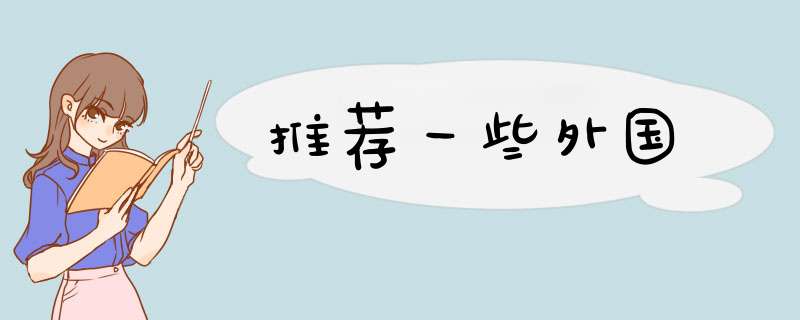推荐一些外国,第1张 推荐一些外国,第1张