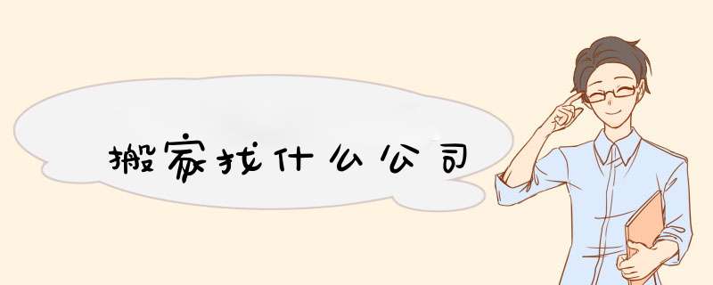 搬家找什么公司,第1张