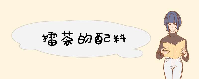 擂茶的配料,第1张