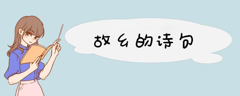 故乡的诗句,第1张