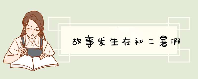 故事发生在初二暑假,第1张