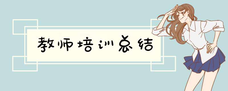 教师培训总结,第1张 教师培训总结,第1张