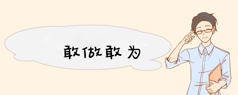 敢做敢为,第1张