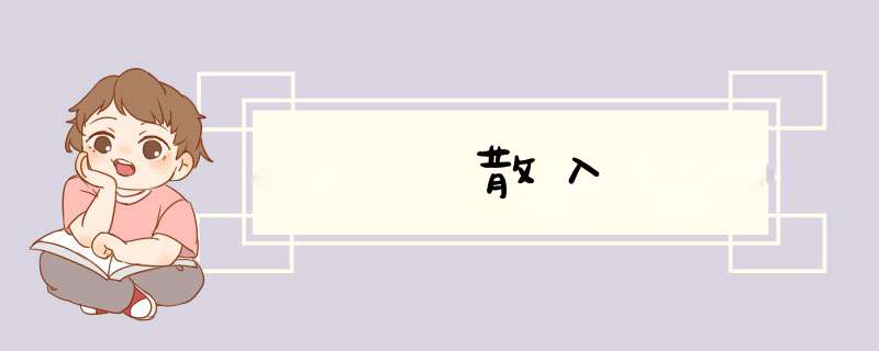 散入,第1张