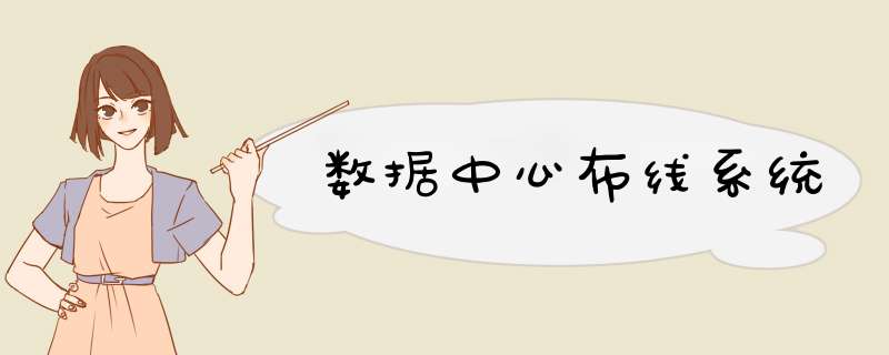 数据中心布线系统,第1张