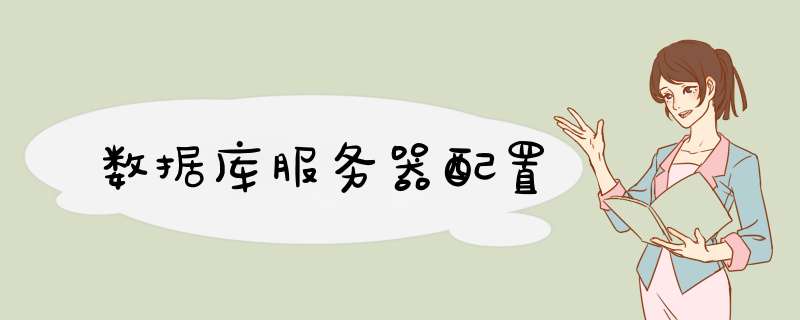 数据库服务器配置,第1张 数据库服务器配置,第1张