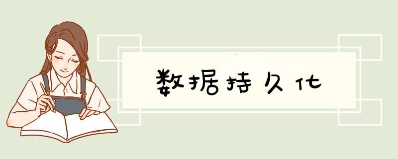 数据持久化,第1张