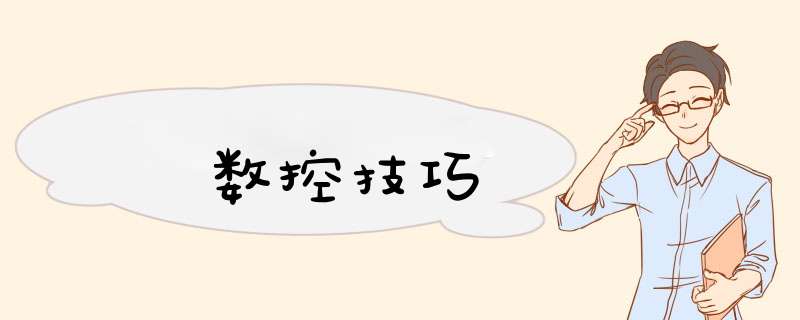 数控技巧,第1张 数控技巧,第1张