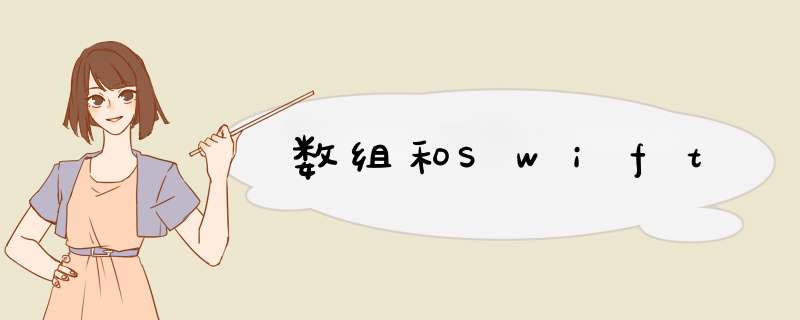 数组和Swift,第1张