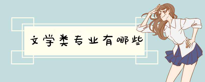 文学类专业有哪些,第1张