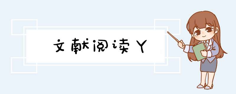 文献阅读丫,第1张