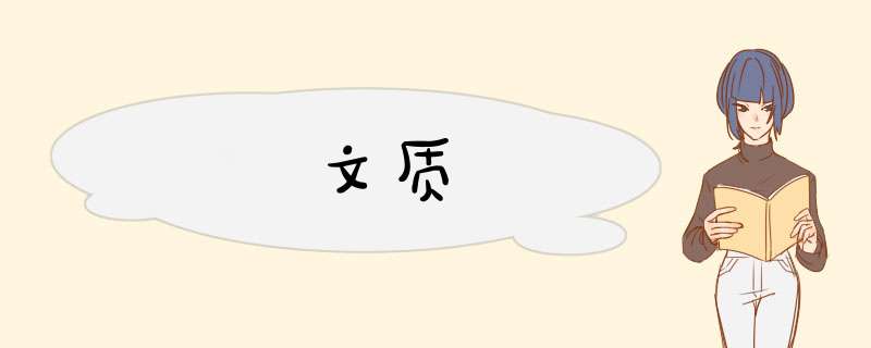 文质,第1张