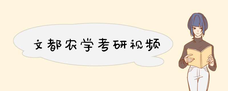 文都农学考研视频,第1张