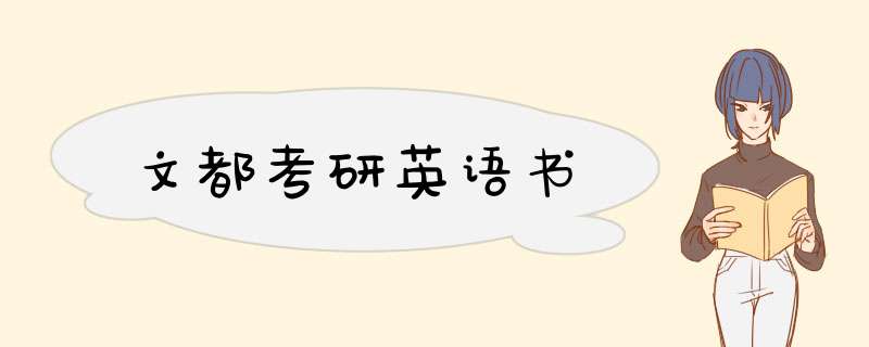 文都考研英语书,第1张