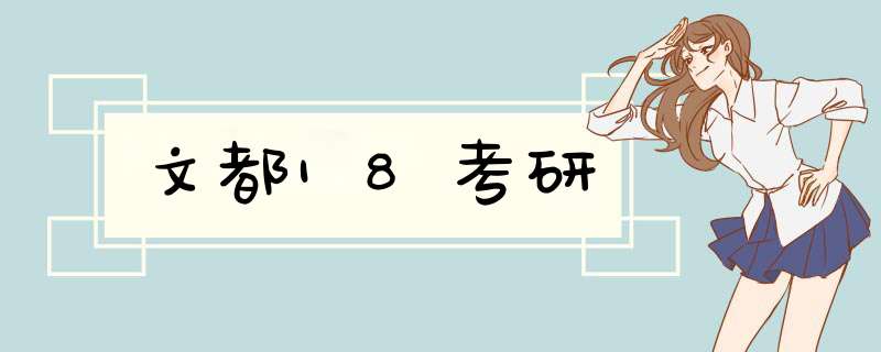 文都18考研,第1张