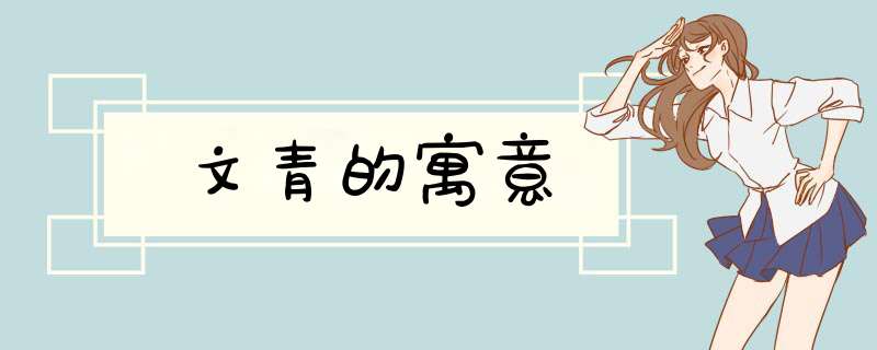 文青的寓意,第1张