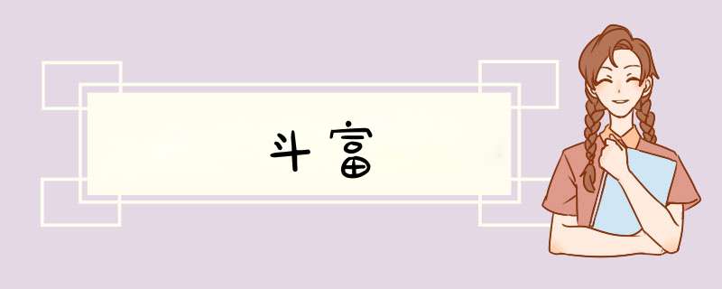 斗富,第1张