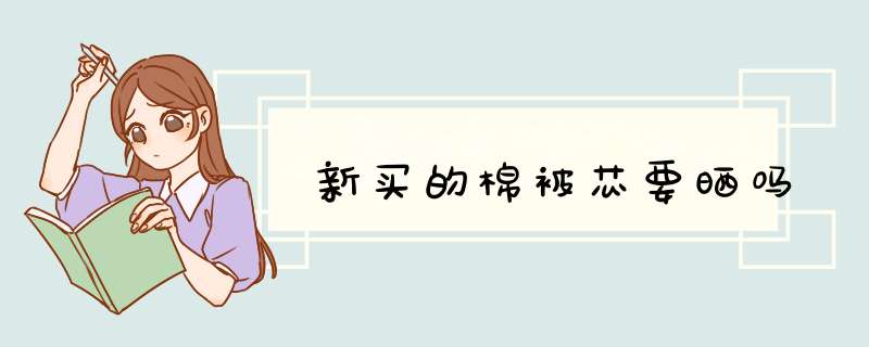 新买的棉被芯要晒吗,第1张