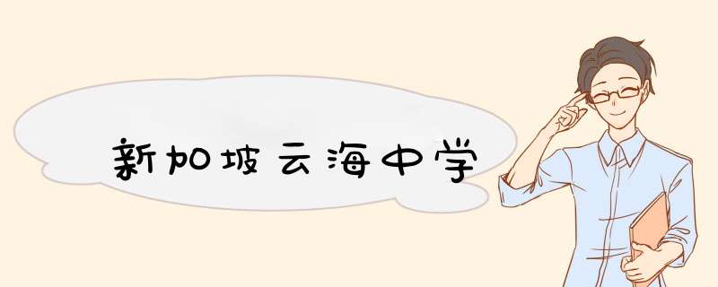 新加坡云海中学,第1张