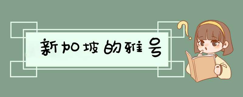 新加坡的雅号,第1张