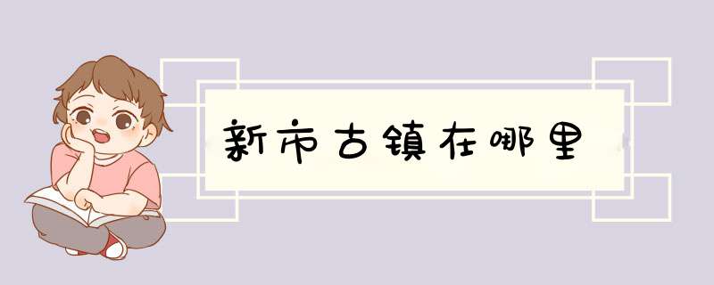 新市古镇在哪里,第1张
