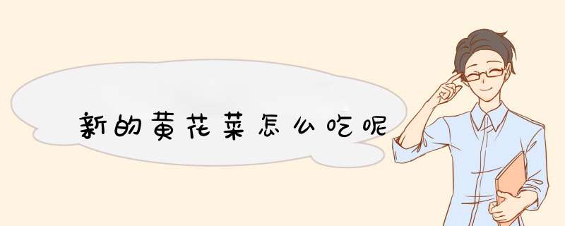 新的黄花菜怎么吃呢,第1张