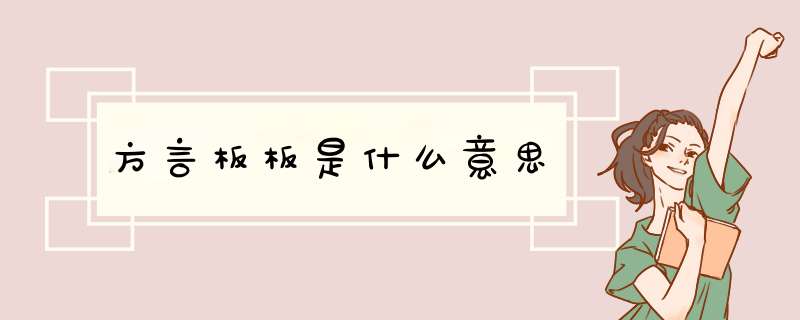 方言板板是什么意思,第1张