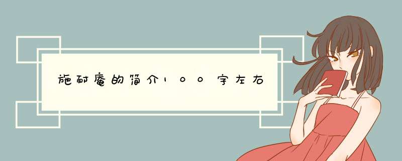 施耐庵的简介100字左右,第1张