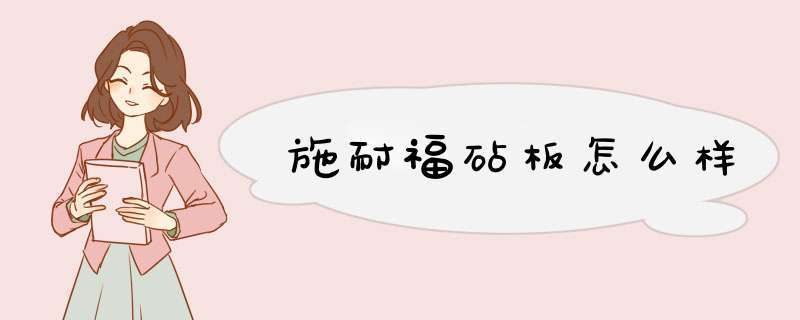 施耐福砧板怎么样,第1张 施耐福砧板怎么样,第1张