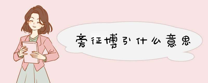 旁征博引什么意思,第1张 旁征博引什么意思,第1张