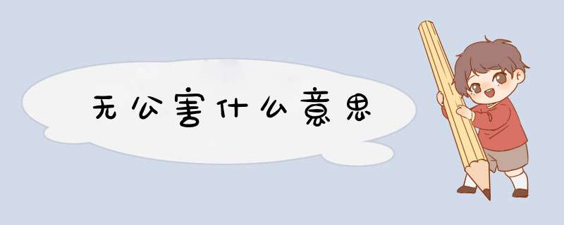 无公害什么意思,第1张