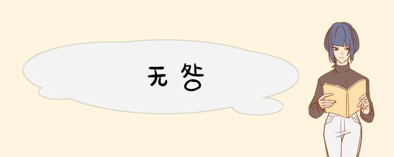 无咎,第1张
